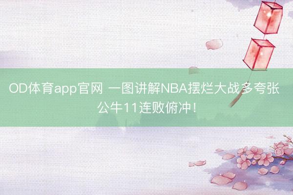 OD体育app官网 一图讲解NBA摆烂大战多夸张 公牛11连败俯冲！
