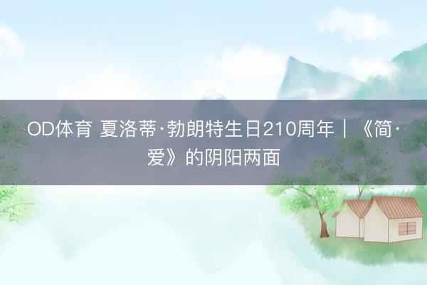 OD体育 夏洛蒂·勃朗特生日210周年｜《简·爱》的阴阳两面